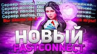 НОВЫЙ FASTCONNECT для ARIZONA RP - фаст коннект для лаунчера vice city (фастконнект для аризона рп)