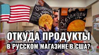 ПОТРАТИЛИ $200 В РУССКОМ МАГАЗИНЕ | СКОЛЬКО СТОЯТ ПРОДУКТЫ И ОТКУДА ИХ ВЕЗУТ?