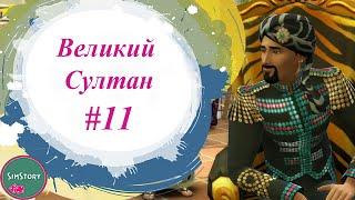 БЛОНДИНЧИК #11 | Великий Султан  | Челлендж Гарем Симс 4