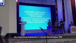 Районный центр Жаркаинского района Акмолинской области город Державинск переименовали в Кенесары