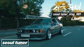 [서울튜너] seoul tuner vlog009 | Team Klutch e24/e34/e36 | Toyota86 Rocket bunny v1