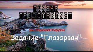 МОНСТР ГЛАЗОРВАЧ  Экспериментируем #MyFishingworld