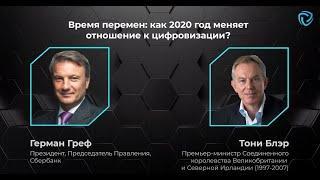 Время перемен: как 2020 год меняет отношение к цифровизации? Герман Греф и Тони Блэр