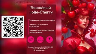 Рецепт ликёра вишнёвый Jolie Cherry и коктейля с его участием