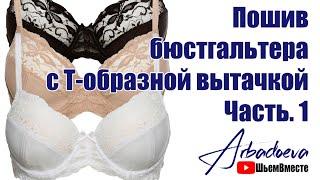 Пошив бюстгальтера с  Т-образной вытачкой. Часть 1. (Раскрой и сборка чашки)