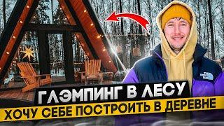 Глемпинг в деревне. Туристический бизнес в деревне. Хочу открыть Глемпинг