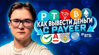 КАК ВЫВЕСТИ ДЕНЬГИ С PAYEER КОШЕЛЬКА | КАК ПЕРЕВЕСТИ С КОШЕЛЬКА ПЕЕР НА БАНКОВСКУЮ КАРТУ