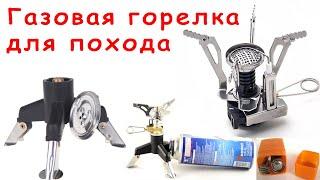 Газовая горелка для похода / Gas burner for trekking / ИСПЫТАНИЕ ОГНЕМ #горелка #газ