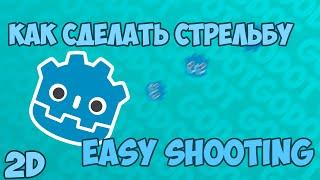 Как сделать 2D стрельбу Godot 4.2 tutorial