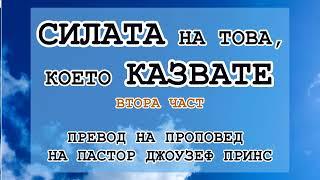 СИЛАТА НА ТОВА, КОЕТО КАЗВАТЕ - 2-РА ЧАСТ - ПРЕВОД НА ПРОПОВЕД НА ПАСТОР ДЖОУЗЕФ ПРИНС