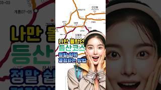 당신만 몰랐던 참 쉬운 등산코스 검색방법!  앞으로 이렇게 찾으세요!