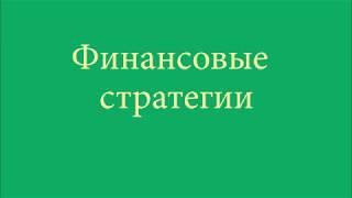 Финансовые стратегии