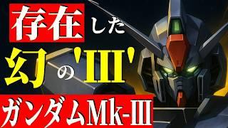 【Zガンダムに登場予定だったガンダムMk-Ⅱの後継機】ガンダムMk-Ⅲ【機動戦士ガンダム】【ガンダム解説】