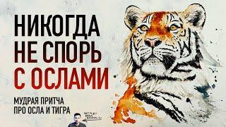 «Никогда не спорь с ослами» — притча про тигра и осла