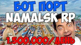 БОТ ПОРТ NAMALSK RP (1.500.000/ДЕНЬ) / БОТ ПОРТ НАМАЛЬСК РП