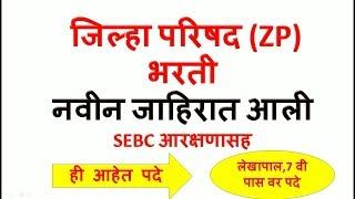 जिल्हा परिषद नवीन जाहिरात | चांगली संधी ।