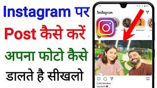 instagram per post kaise kare | instagram par photo kaise upload kare 2023