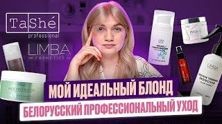 LIMBA И TASHE | БЮДЖЕТНЫЙ БЕЛОРУССКИЙ УХОД ЗА ВОЛОСАМИ | ИДЕАЛЬНЫЙ БЛОНД