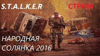 S.T.A.L.K.E.R народная солянка 2016 стрим #8