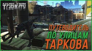 Улицы Таркова Обзор | escape from tarkov гайд