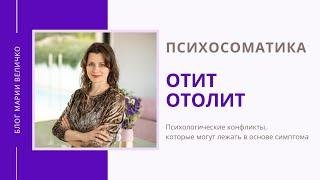 Отит. Отолит. Психосоматика