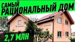 САМЫЙ РАЦИОНАЛЬНЫЙ ДОМ! 2,7 млн. Цена дома для постоянного проживания