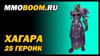 Хагара (25 героик): гайд-тактика от MMOBoom.ru