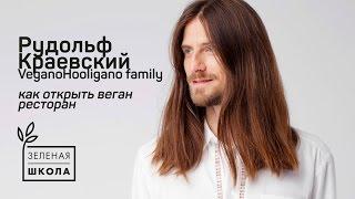 Рудольф Краевский Veganohooligano family | Этический эко бизнес, веган ресторан