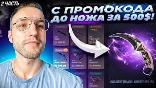 с ПРОМОКОДА до НОЖА за 500$ на КРАШЕ CSGOUP! Моя тактика окупа (csgorun / csfail) (2 часть)