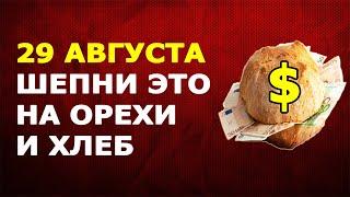 ОРЕХОВЫЙ СПАС!!!  3 денежных заговора на орехи и хлеб в праздник Орехового Спаса