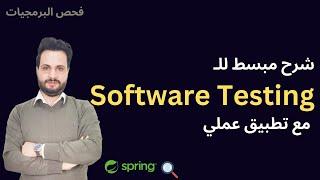 شرح Software Testing بكل بساطة بإستخدام Spring Boot