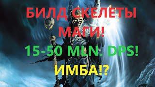 [3.18]Path of Exile: BUILD Skeletons Mages 18+ Mln. DPS IMBA ALL CONTENT, STARTER! ПОЕ, POE! 