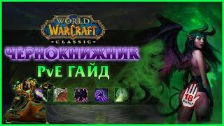 Гайд на Чернокнижника (PvE Warlock Guide) | World of Warcraft: Classic