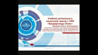 Учебная автономия в начальной школе с УМК «Вундеркинды Плюс»