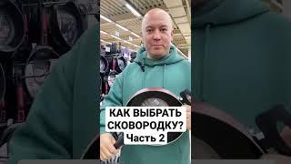 Как выбрать сковородку? Часть 2. #демидов #эксперт #шеф