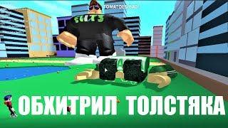 СИМУЛЯТОР ОБЖОРЫ  ОБХИТРИЛ ОГРОМНОГО ТОЛСТЯКА, ОН НЕ СМОГ СЪЕСТЬ! Roblox Eating Simulator