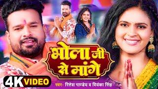 4k Video | भोला जी से मांगें | #Ritesh Pandey | #Priyanka Singh | #Chandani Singh | Bolbam Song