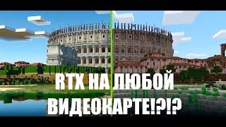 КАК УСТАНОВИТЬ RTX В MINECRAFT BEDROCK EDITION НА ЛЮБОЙ ВИДЕОКАРТЕ!!! WINDOWS 10/11