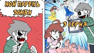 Мой парень - Зомби｜3 серия (Webtoon комикс)