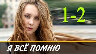 Я всё помню 1-2 серия / Русские сериалы 2017 #анонс Наше кино