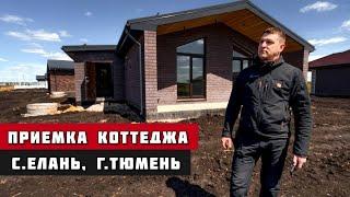 Приемка коттеджа с.Елань г.Тюмень