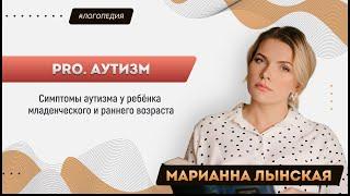 Симптомы аутизма у ребёнка младенческого и раннего возраста. Марианна Лынская, 2022