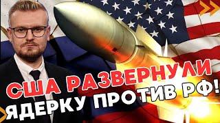 СЕЙЧАС: США разворачивают ЯДЕРНОЕ ОРУЖИЕ на РФ! Кремль угрожает новыми ударами! - ПЕЧИЙ