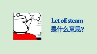 实用英文成语学习 -- Let Off Steam