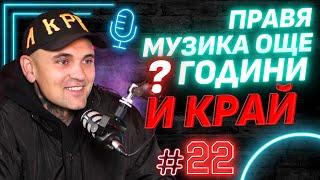 Бобката от "Murda Boyz" : ТЕЖКО Е да знам, че съм развалил 2 поколения!