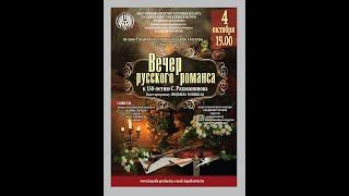 Вечер русского романса. К 150-летию С. Рахманинова