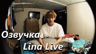 (Озвучка by.Lina Live) Влог Ви 140712