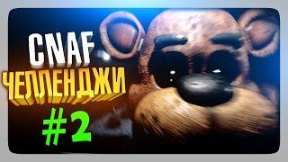 ЧЕЛЛЕНДЖИ ОТ ЗРИТЕЛЕЙ #2  Creepy Nights at Freddy's (CNaF) Прохождение