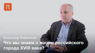 Городская повседневность России XVIII века - Александр Каменский