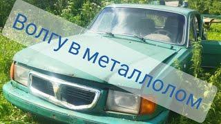 Волга 3110, распилили на металл